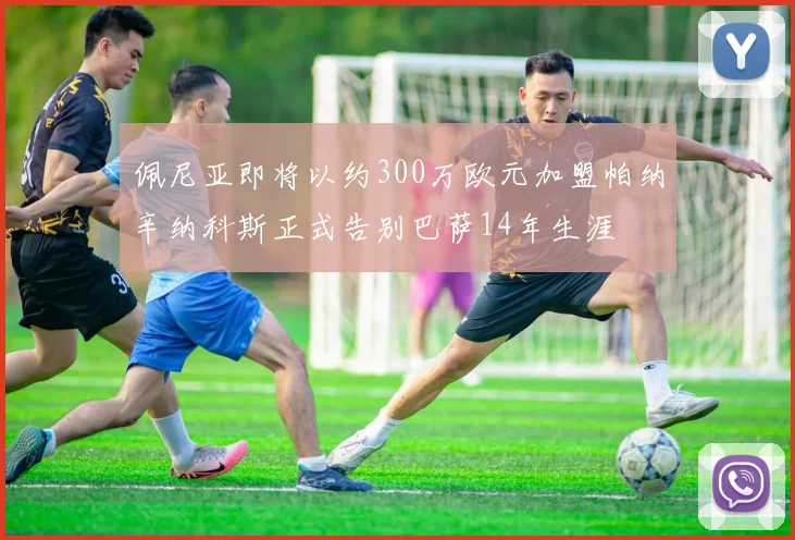 佩尼亚即将以约300万欧元加盟帕纳辛纳科斯正式告别巴萨14年生涯
