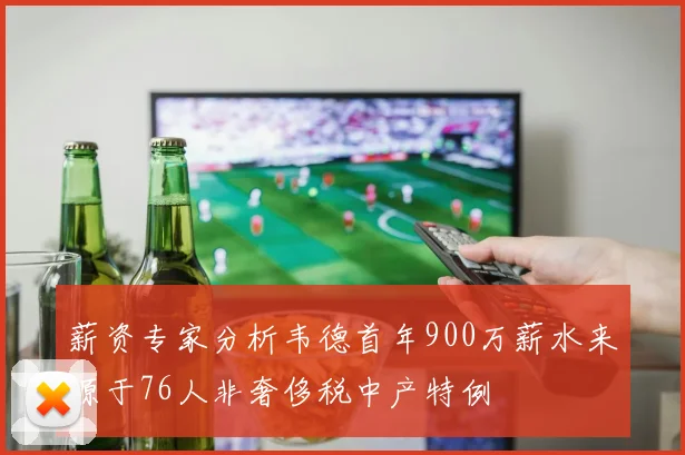 薪资专家分析韦德首年900万薪水来源于76人非奢侈税中产特例